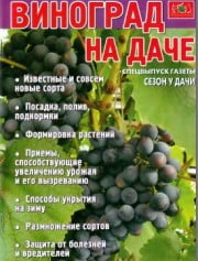 "Сезон у дачи" Спец. вып. "Виноград на даче"